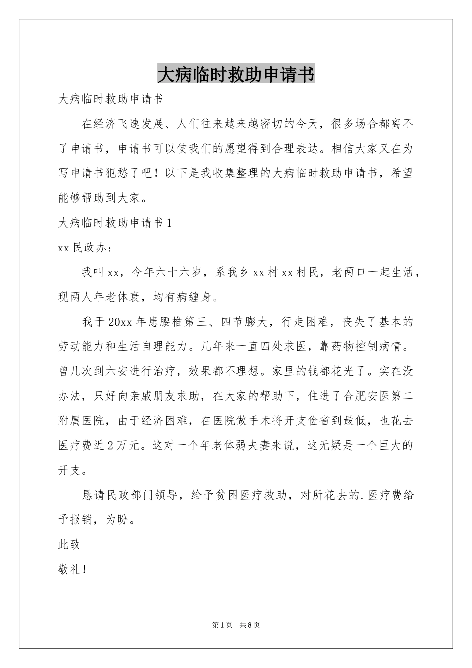 大病临时救助申请书_第1页