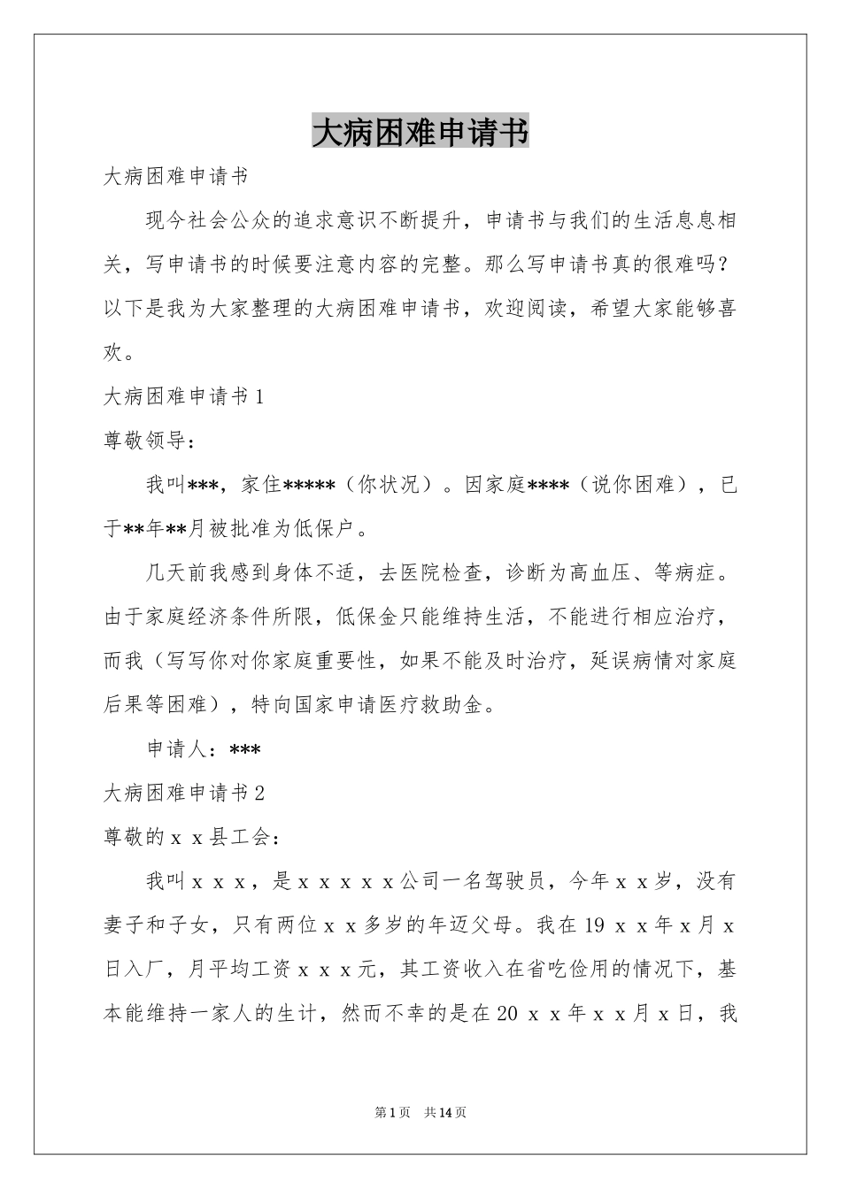大病困难申请书_第1页