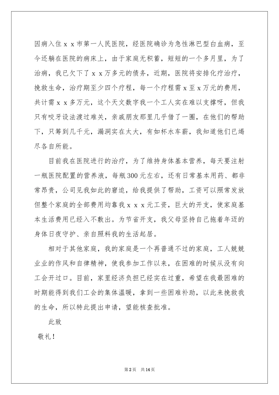 大病困难申请书_第2页