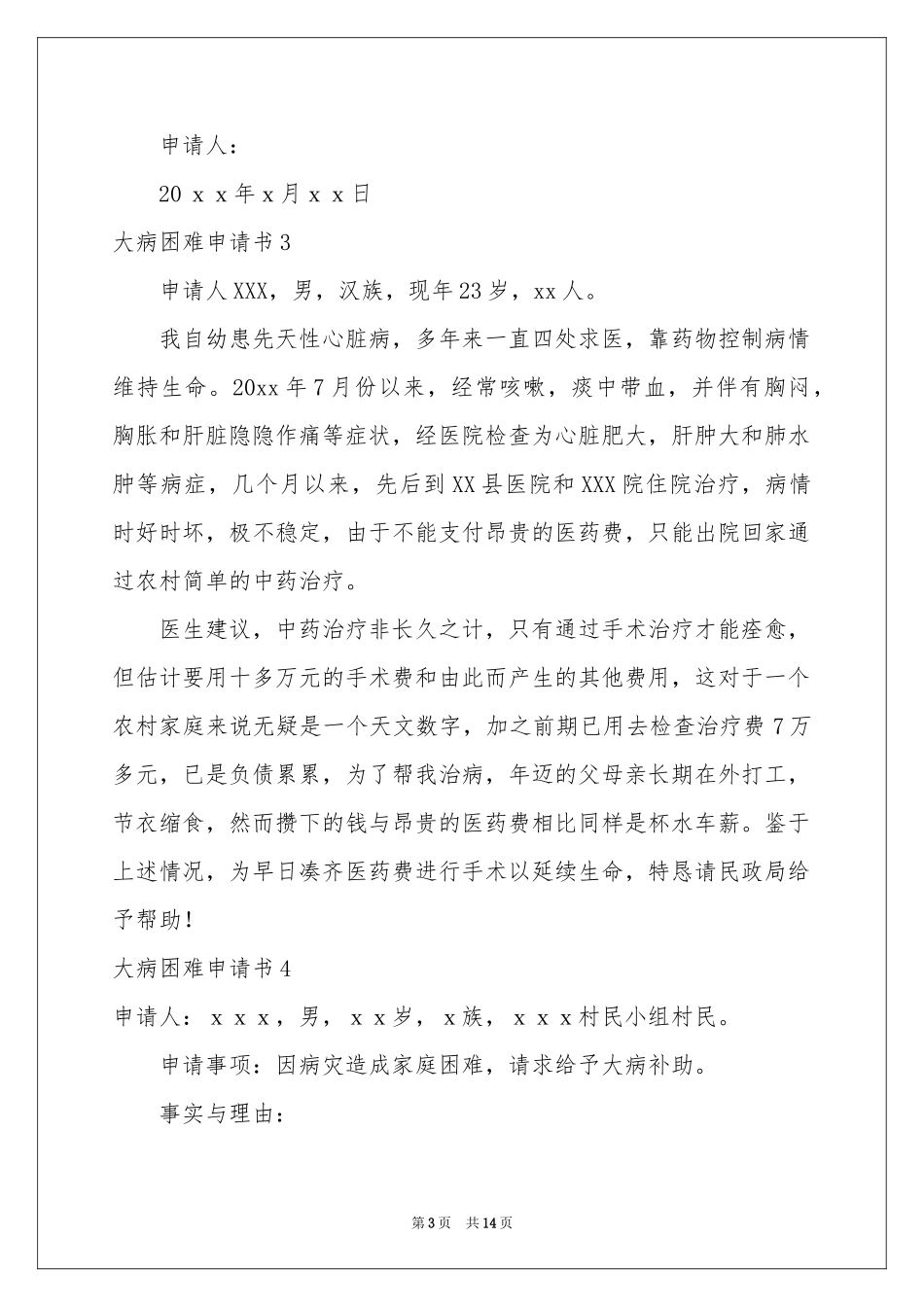 大病困难申请书_第3页