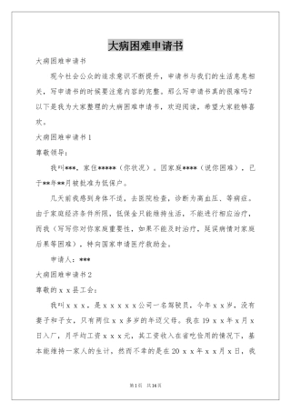 大病困难申请书