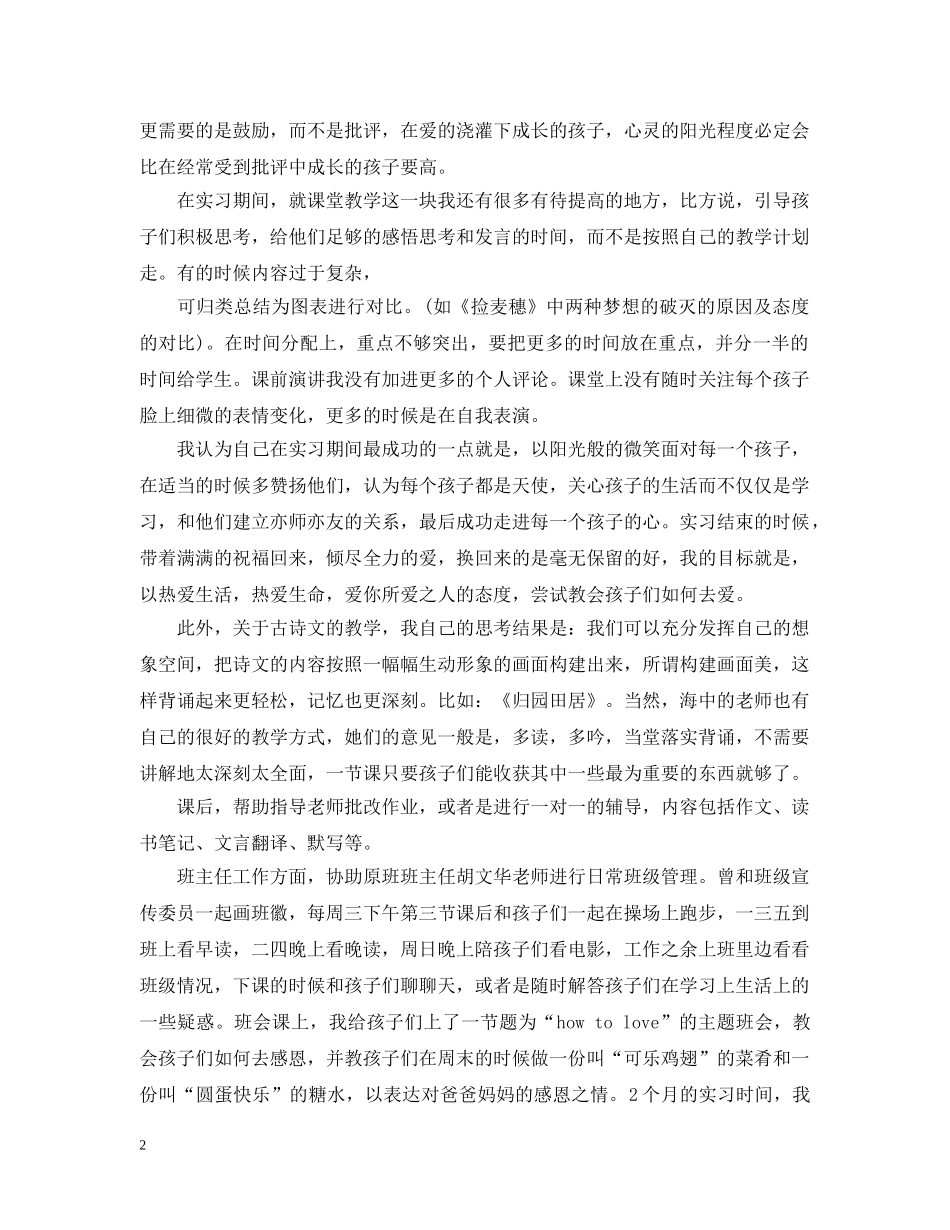 班主任管理工作经验教育实习总结 _第2页
