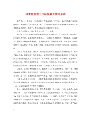 班主任管理工作经验教育实习总结 
