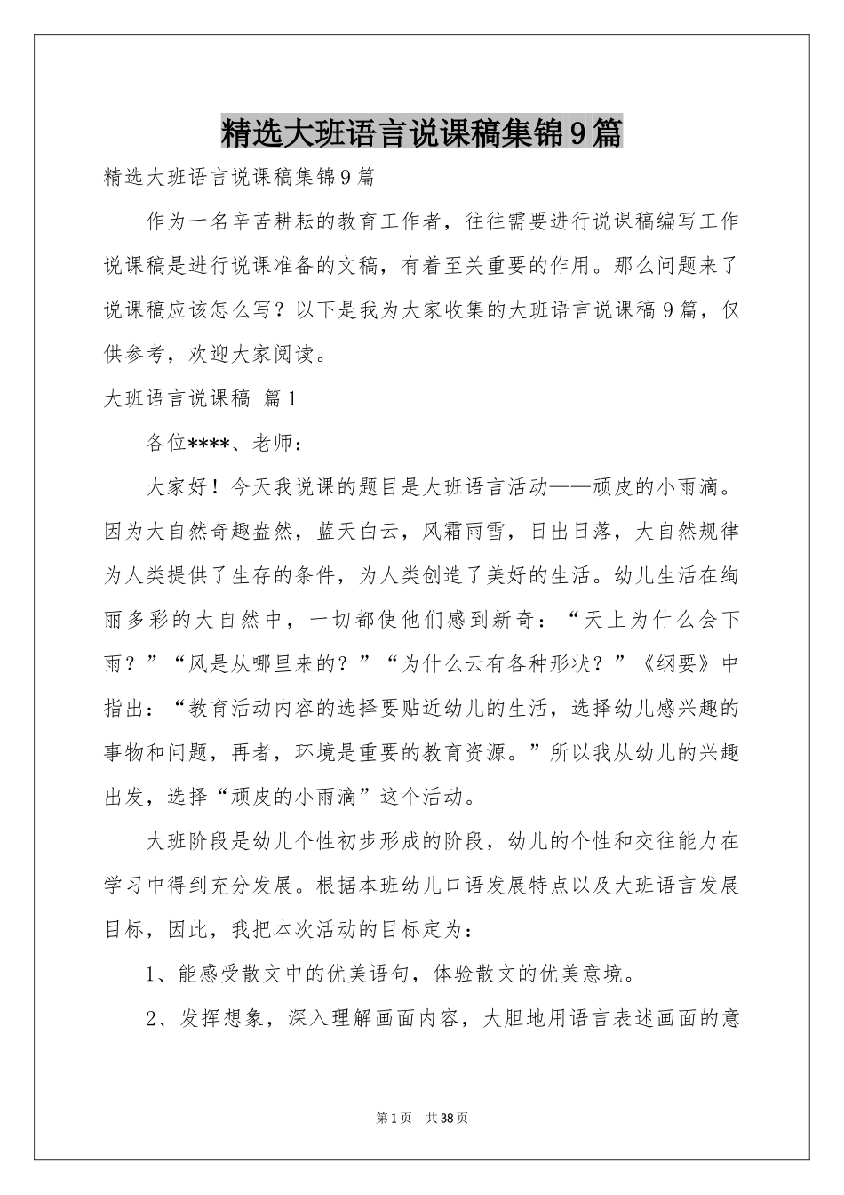 大班语言说课稿集锦9篇_第1页