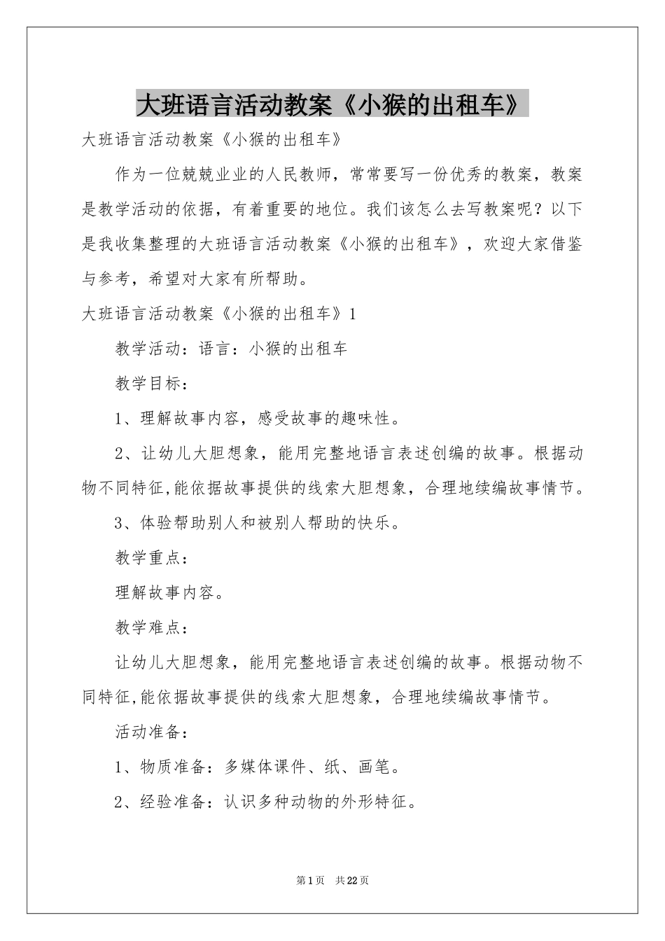 大班语言活动教案《小猴的出租车》_第1页