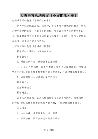大班语言活动教案《小猴的出租车》