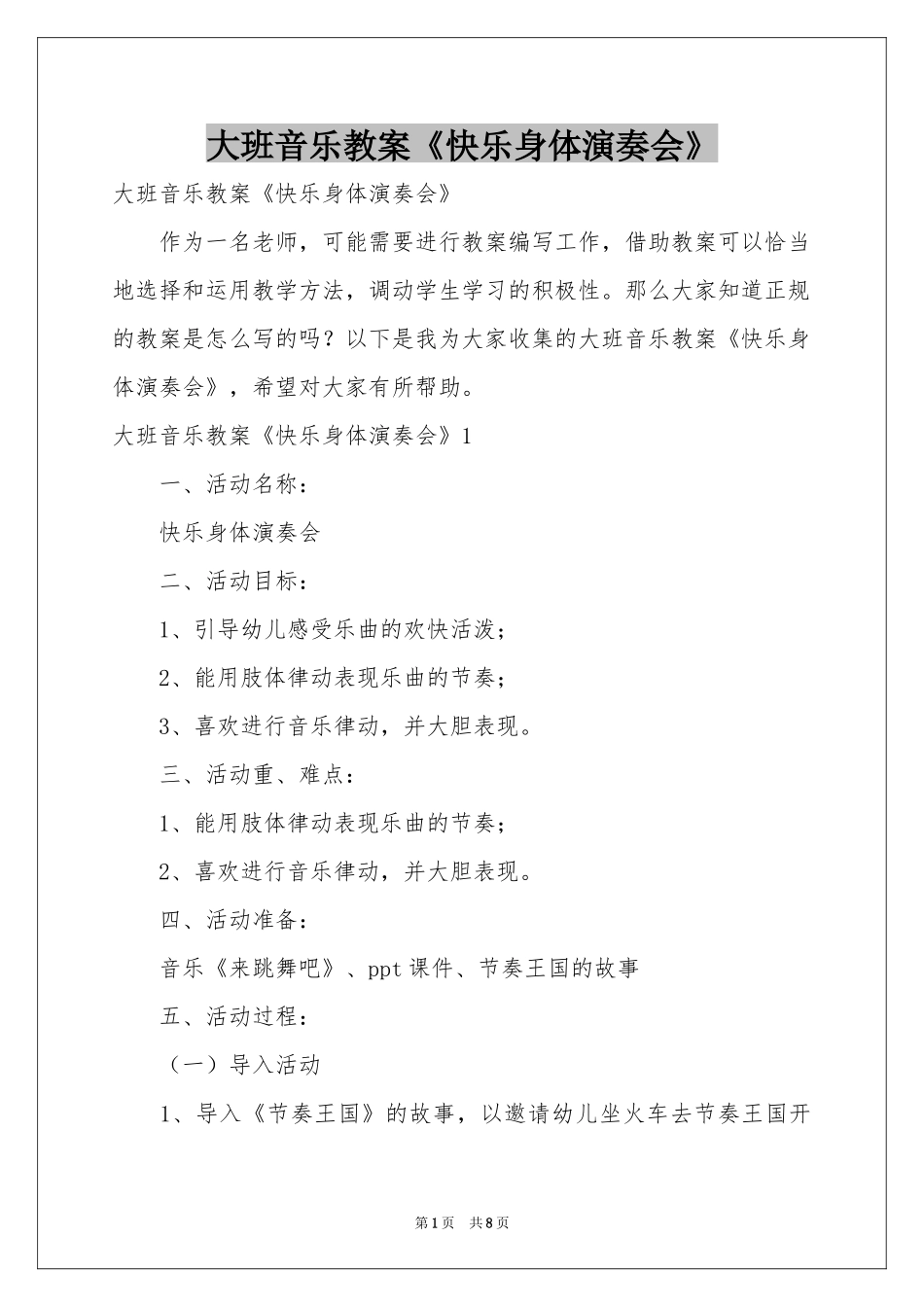 大班音乐教案《快乐身体演奏会》_第1页