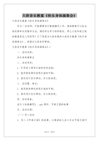 大班音乐教案《快乐身体演奏会》