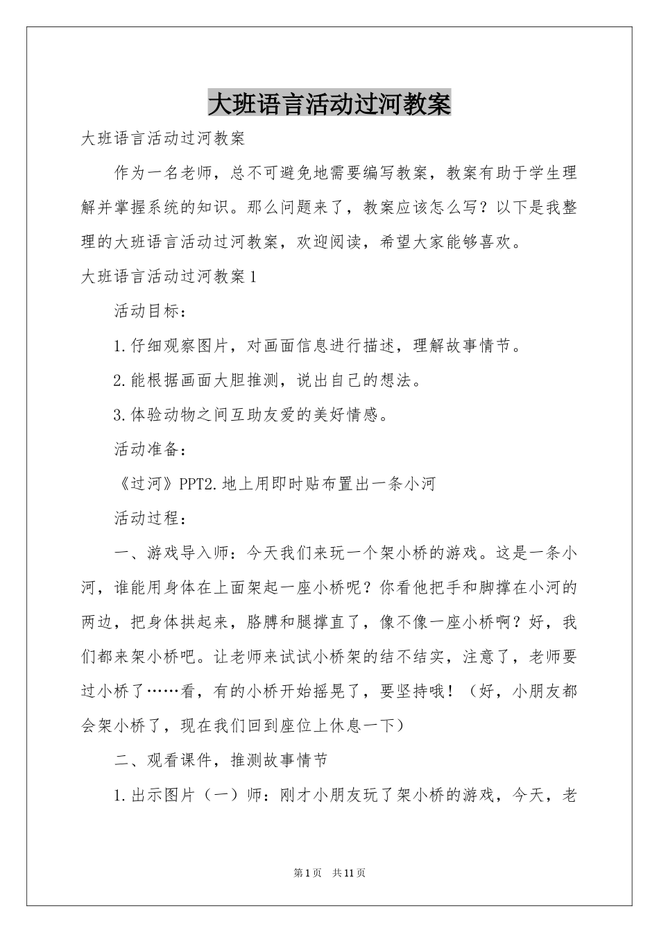 大班语言活动过河教案_第1页