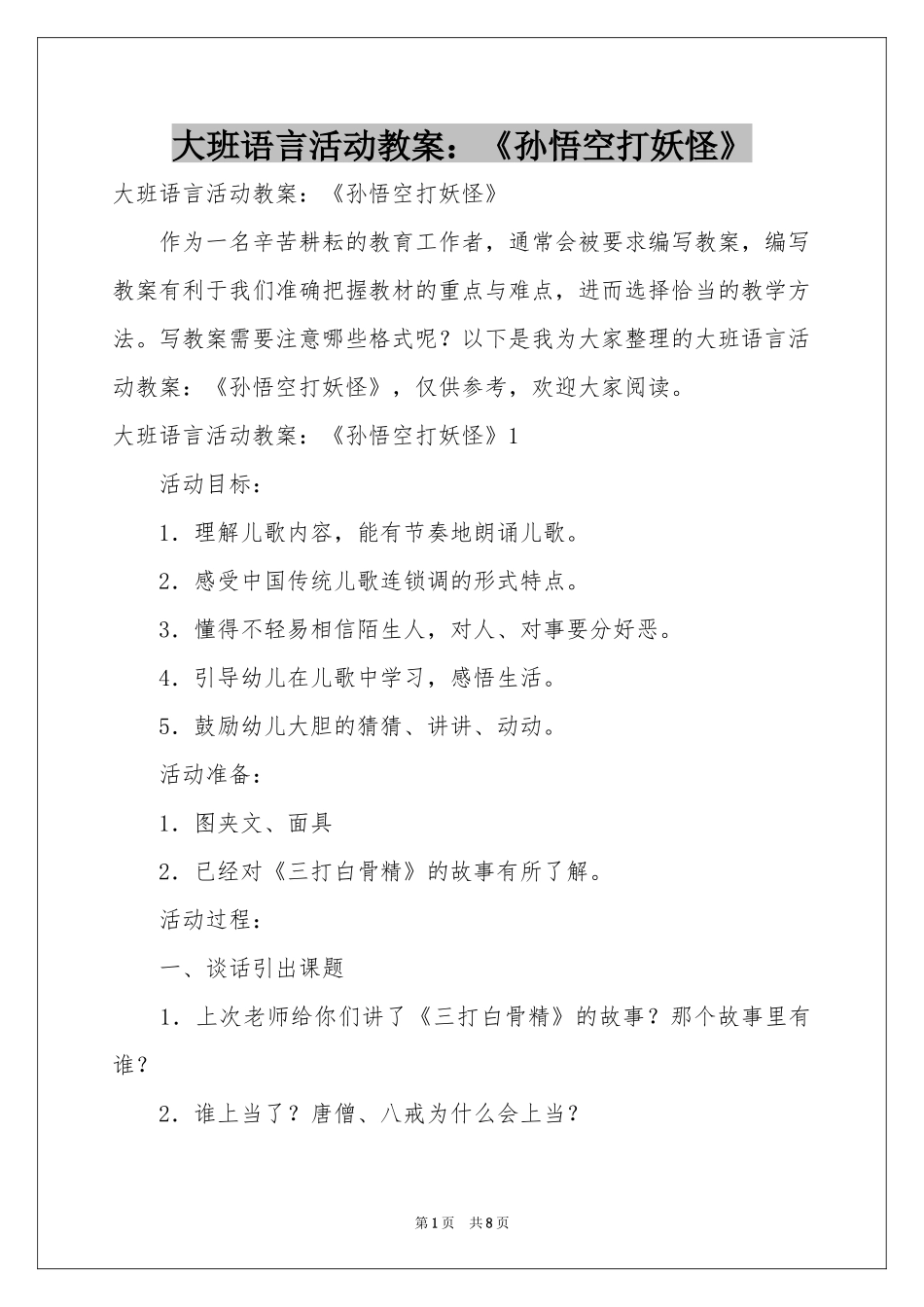 大班语言活动教案：《孙悟空打妖怪》_第1页