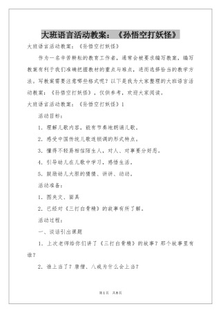 大班语言活动教案：《孙悟空打妖怪》