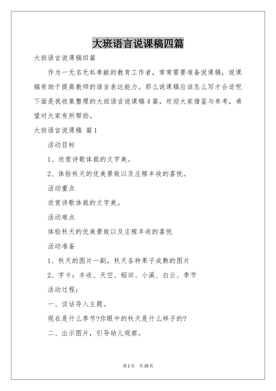 大班语言说课稿四篇_第1页