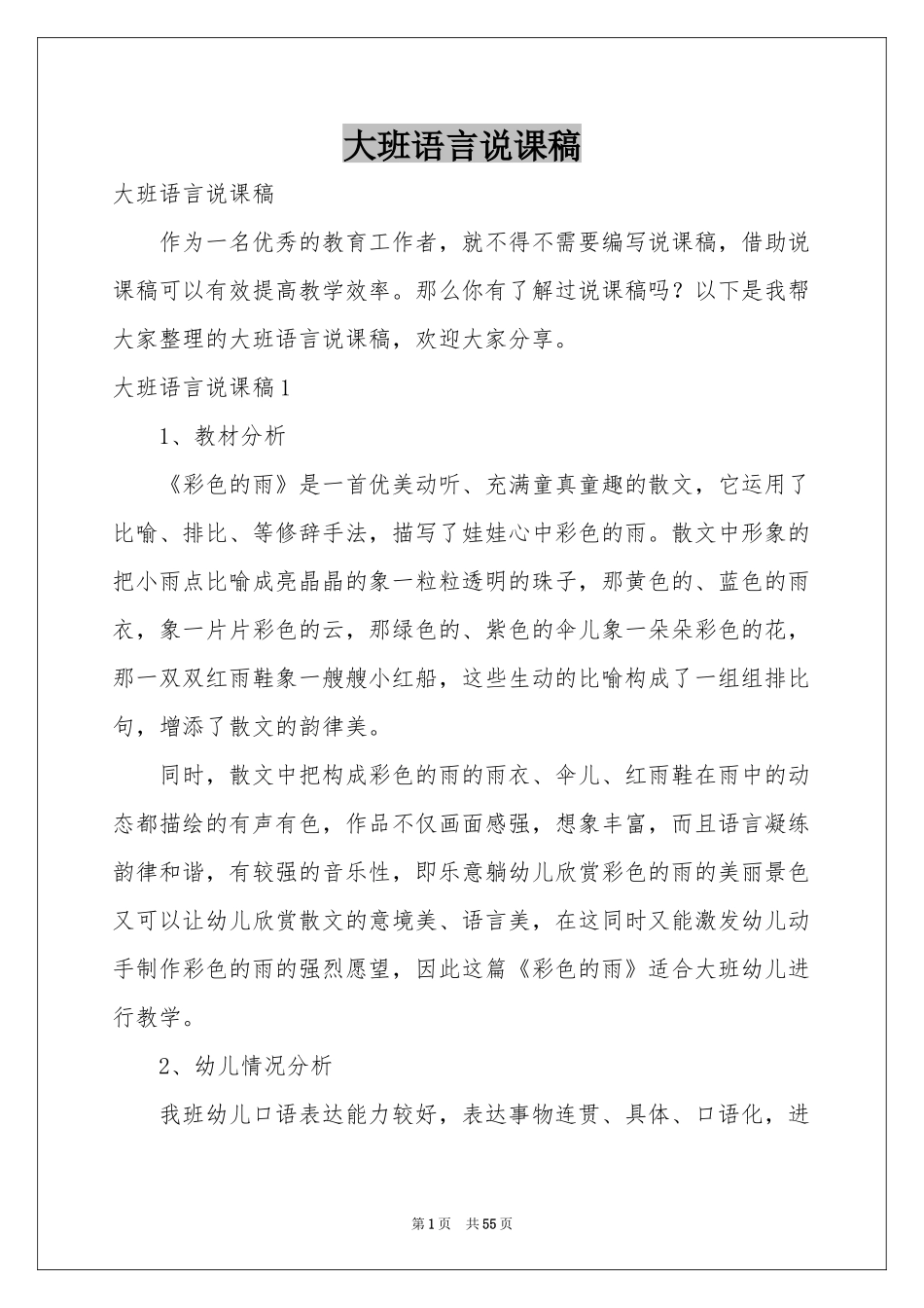 大班语言说课稿_第1页