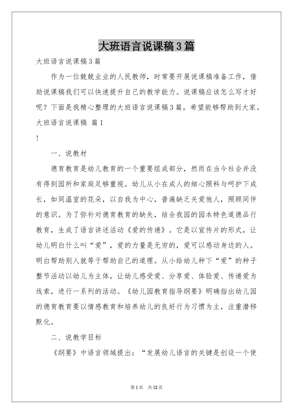 大班语言说课稿3篇_第1页