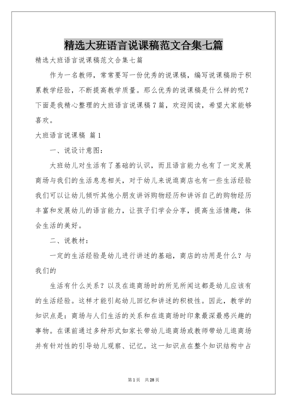 大班语言说课稿范本合集七篇_第1页