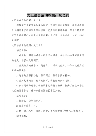 大班语言活动教案：反义词