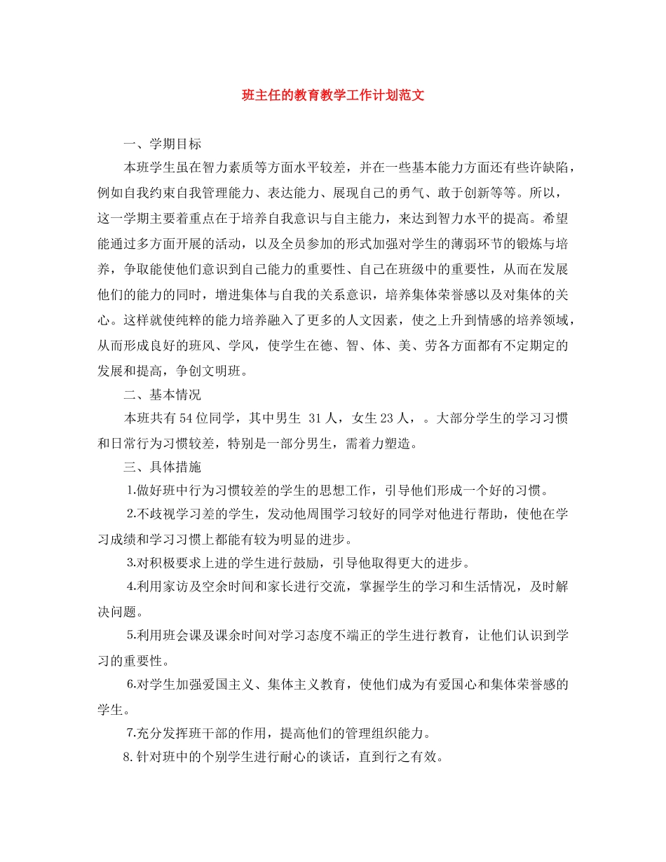 班主任的教育教学工作计划范文 _第1页