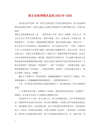 班主任秋季期末总结20XX年-2020 