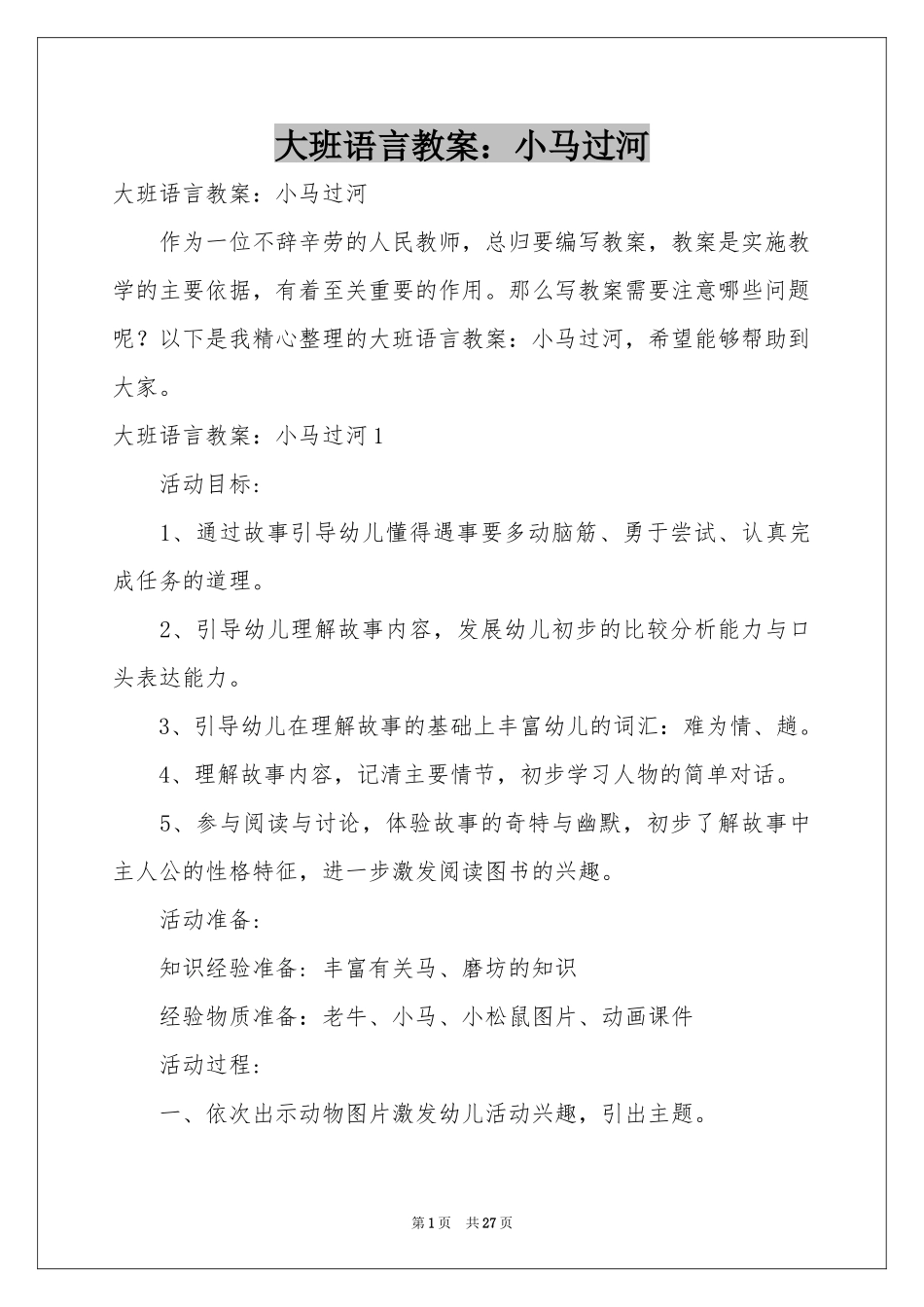 大班语言教案：小马过河_第1页
