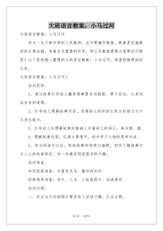 大班语言教案：小马过河