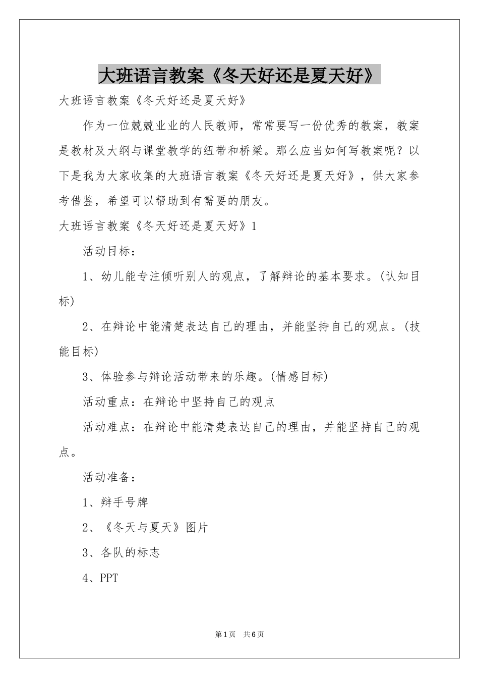 大班语言教案《冬天好还是夏天好》_第1页