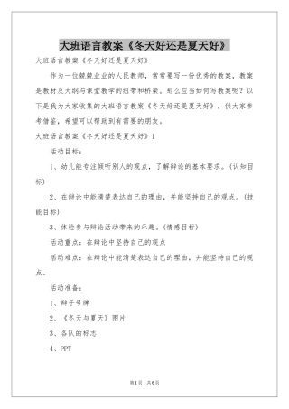 大班语言教案《冬天好还是夏天好》