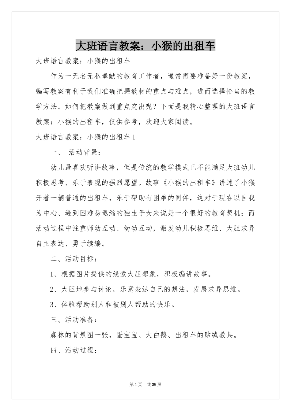 大班语言教案：小猴的出租车_第1页