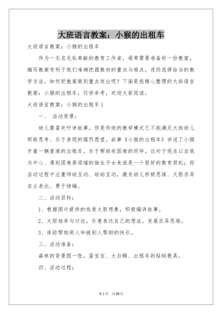 大班语言教案：小猴的出租车