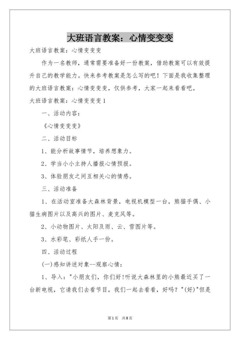 大班语言教案：心情变变变_第1页