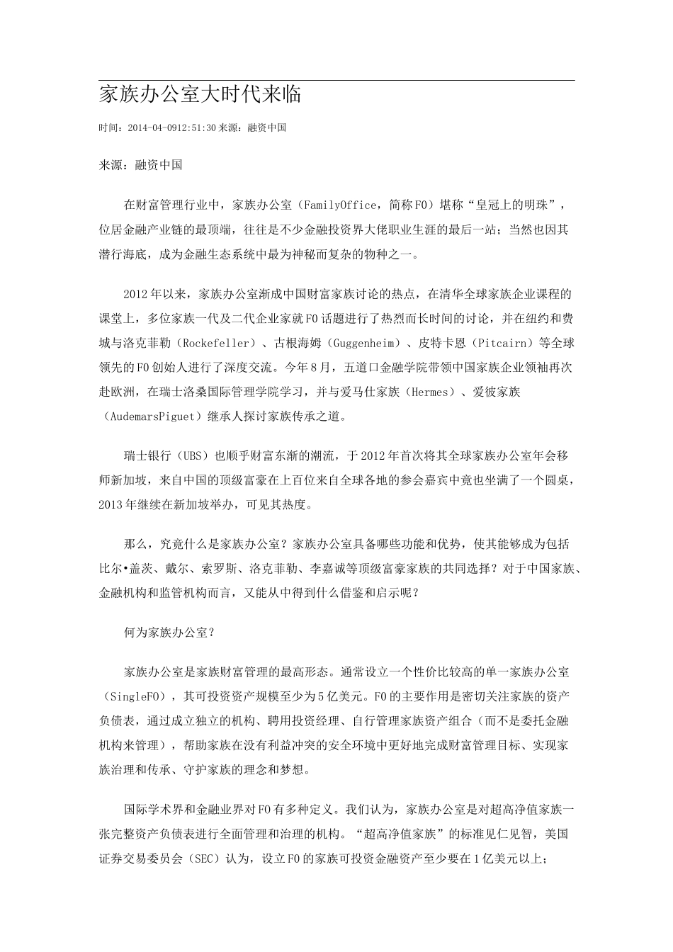 家族办公室大时代来临_第1页