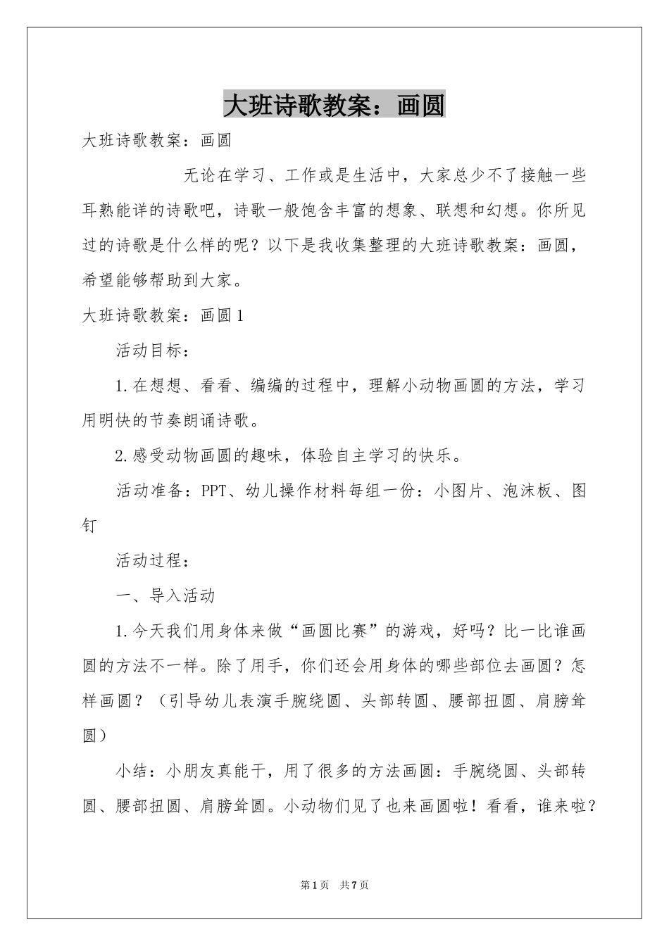 大班诗歌教案：画圆_第1页