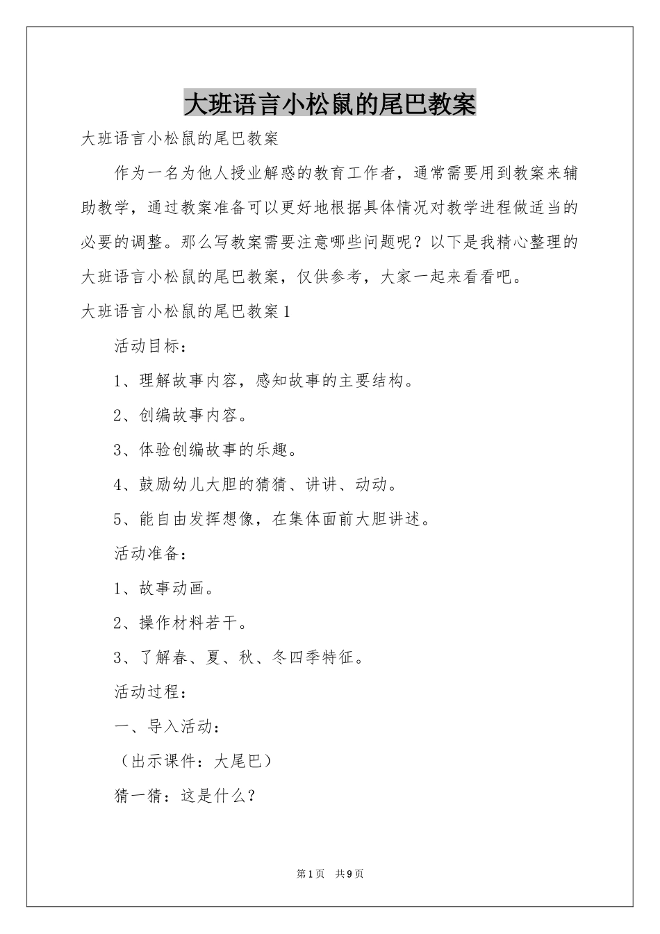 大班语言小松鼠的尾巴教案_第1页