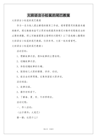 大班语言小松鼠的尾巴教案