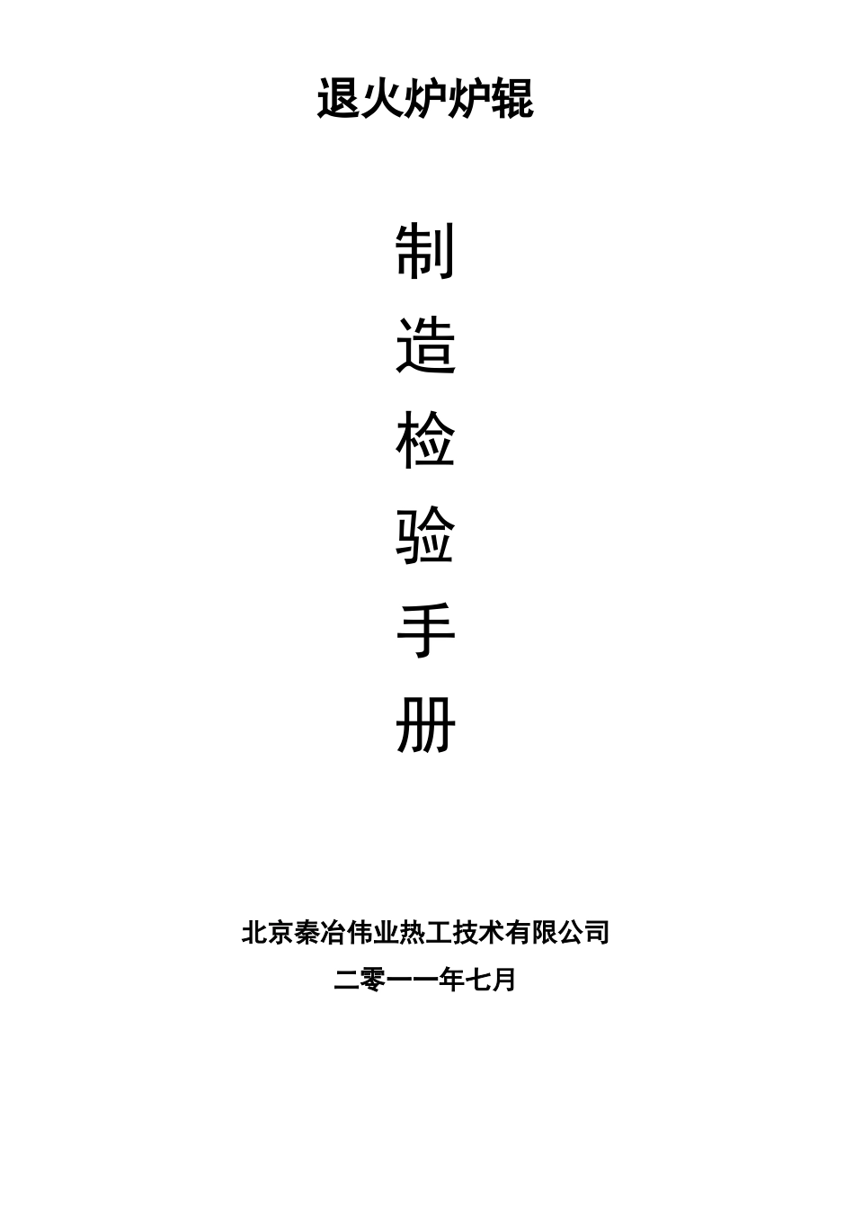 炉辊制造检验手册_第1页