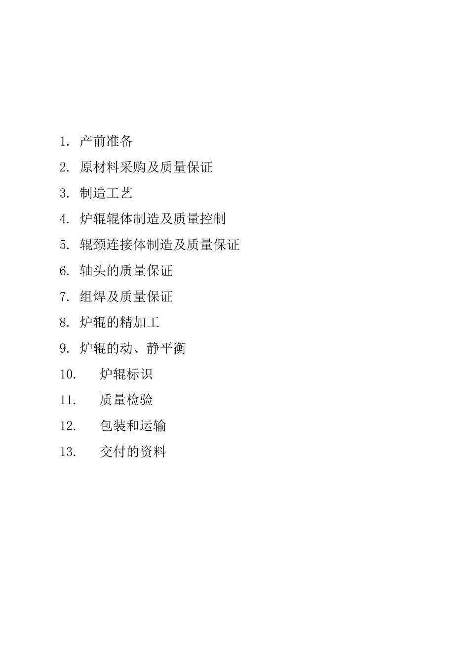 炉辊制造检验手册_第2页