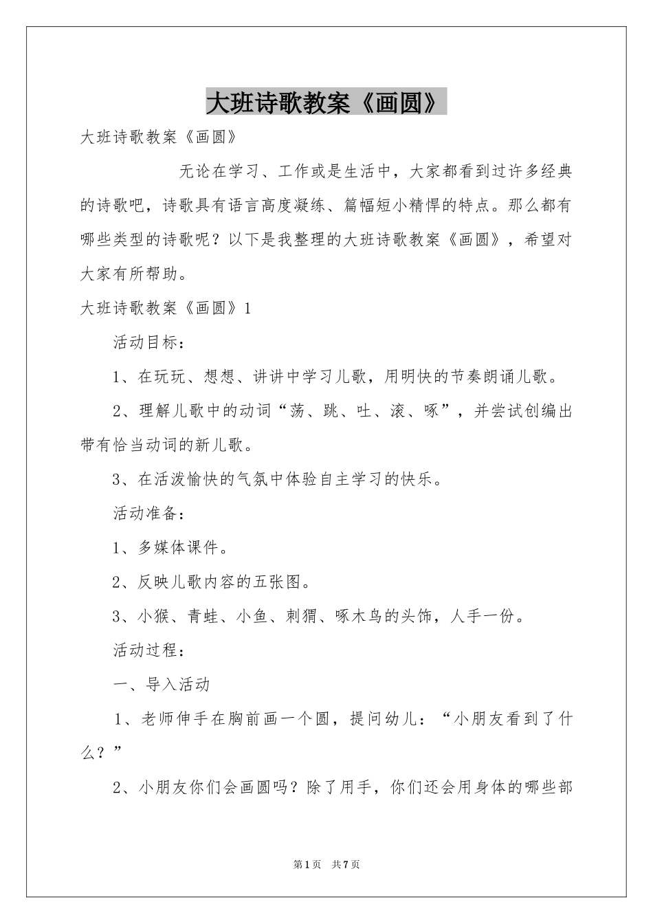 大班诗歌教案《画圆》_第1页