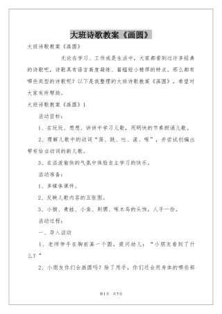 大班诗歌教案《画圆》