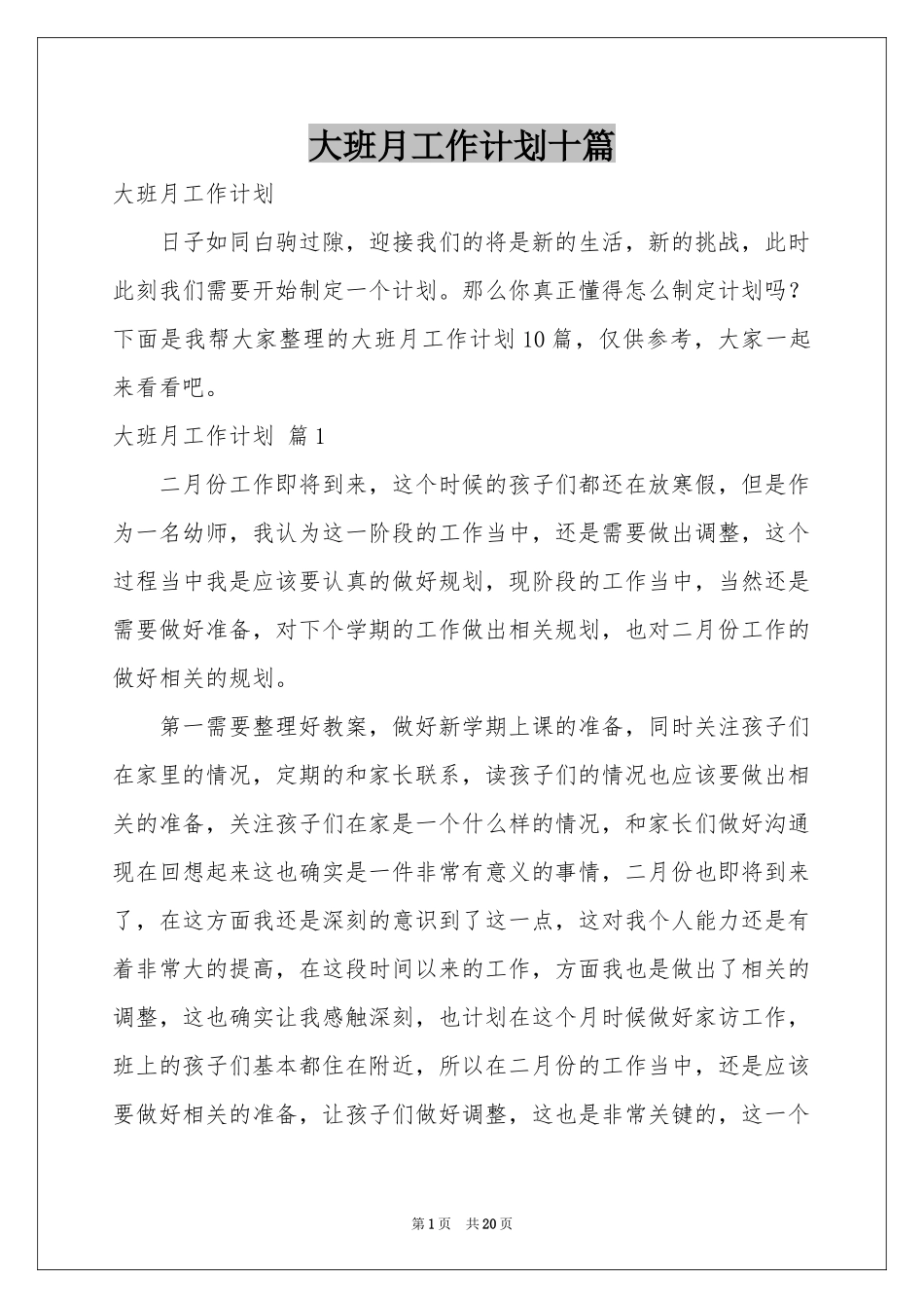 大班月工作参考计划十篇_第1页