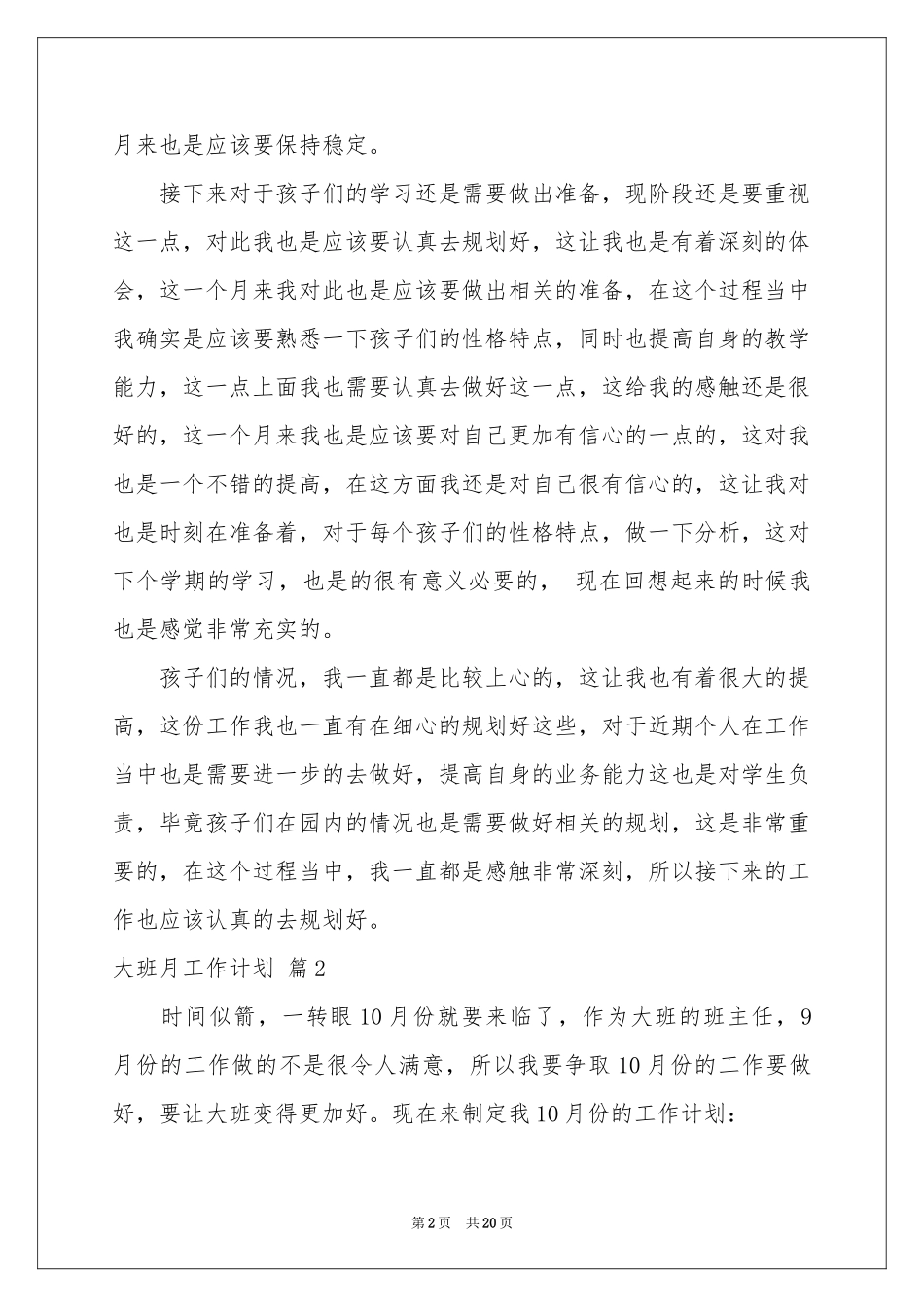 大班月工作参考计划十篇_第2页