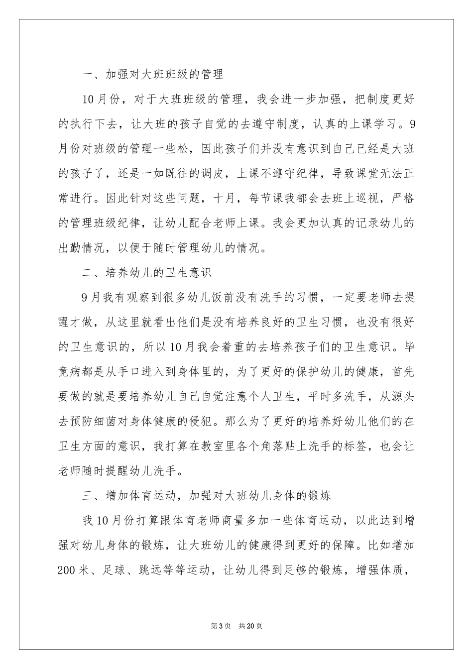 大班月工作参考计划十篇_第3页