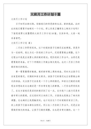 大班月工作参考计划十篇