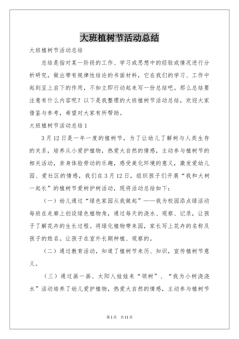 大班植树节活动参考总结_第1页