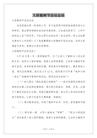 大班植树节活动参考总结