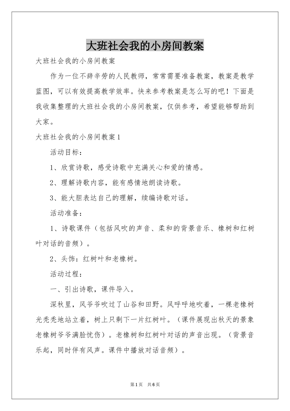 大班社会我的小房间教案_第1页
