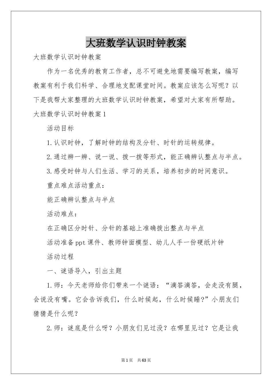 大班数学认识时钟教案_第1页