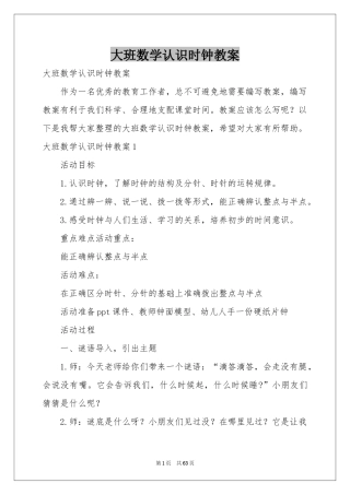 大班数学认识时钟教案