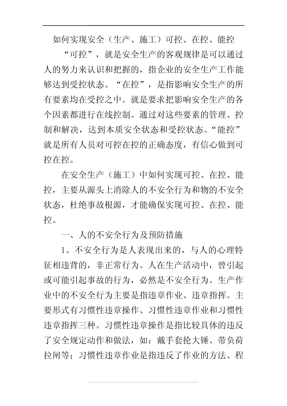 如何实现安全可控、在控、能控 _第1页