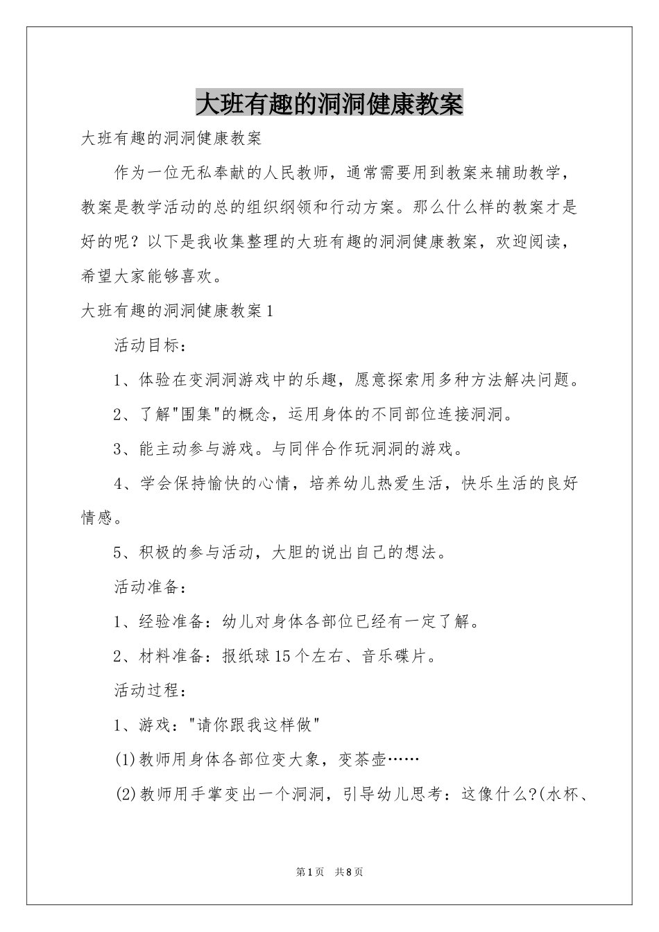 大班有趣的洞洞健康教案_第1页