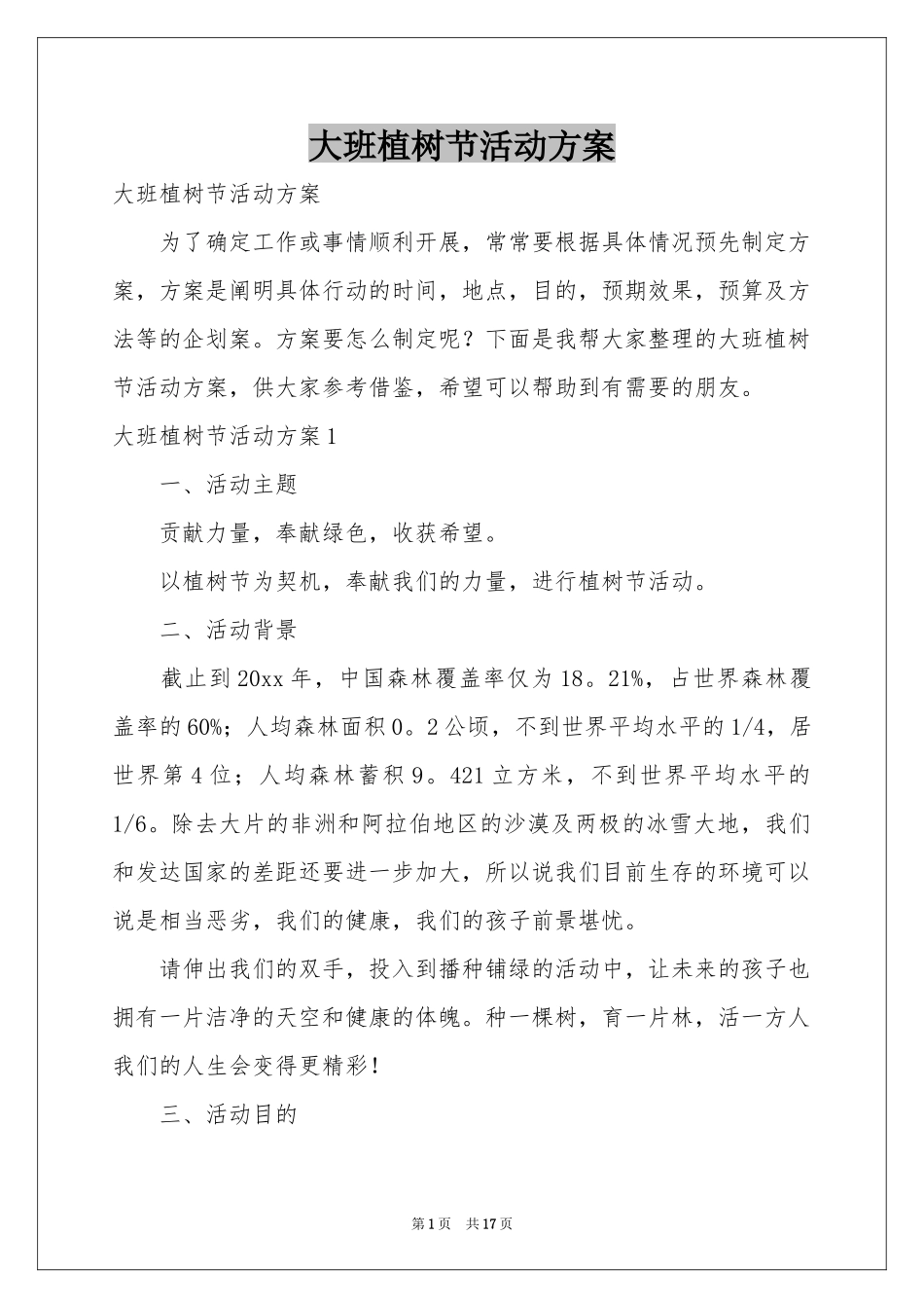 大班植树节活动方案_第1页