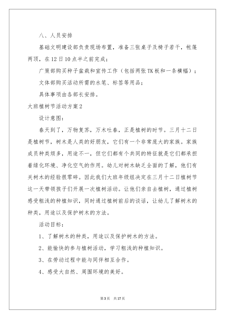 大班植树节活动方案_第3页